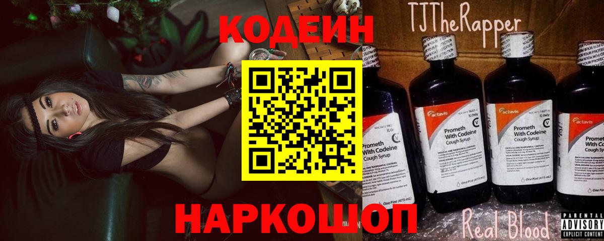 Новосибирск  Codein Purple Drank  Вход с VPN 