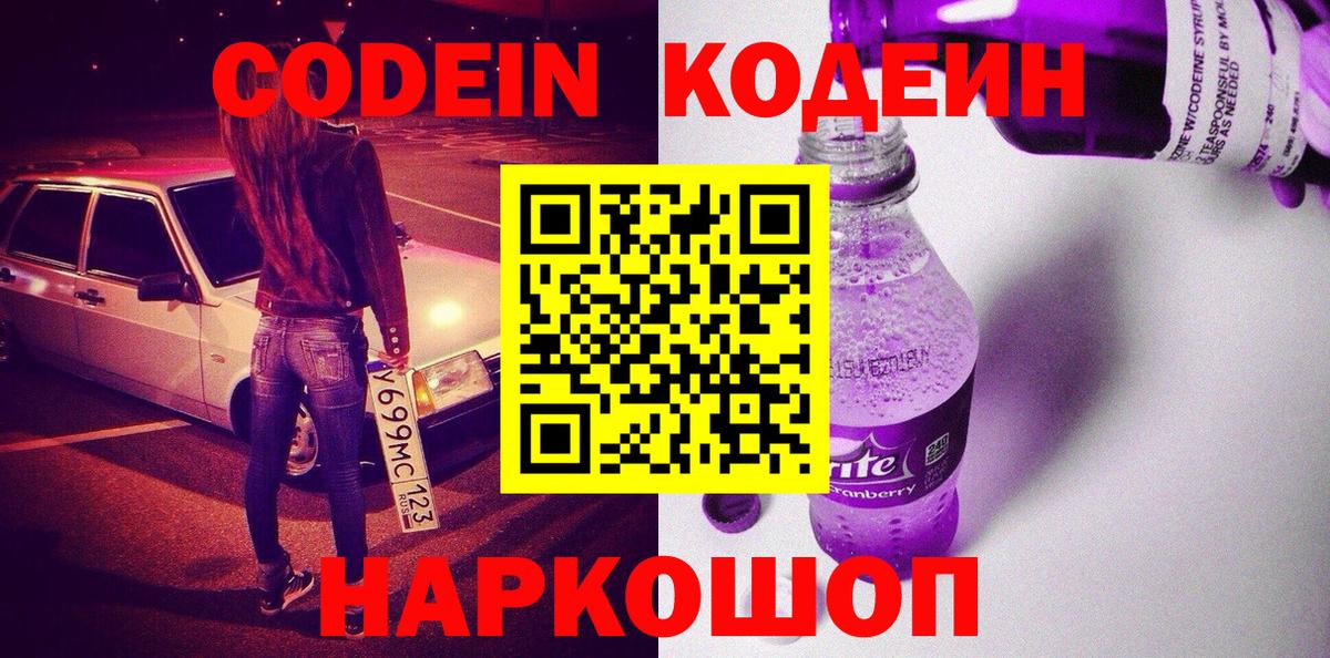 Кодеиновый сироп Lean Purple Drank Новосибирск